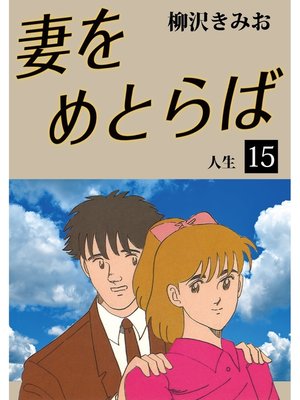 cover image of 妻をめとらば　愛蔵版(15)